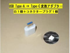 USB Type-A ⇒Type-C変換アダプター【白１個】＋プラグ１個◆未使用
