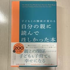 子どもとの関係が変わる 自分の親に読んでほしかった本のサムネイル