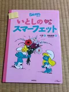 いとしのスマーフェットのサムネイル