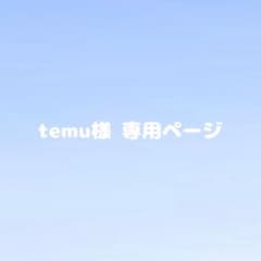 temu様 専用ページのサムネイル