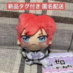 Re:ゼロから始める異世界生活 ラインハルト ちょぴぬいぷち GiGO限定