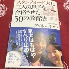 SAYA様専用　スタンフォード大に三人の息子を合格させた50の教育法のサムネイル