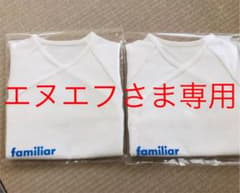 ファミリア 肌着2点セット エヌエフさま専用のサムネイル