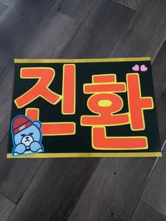 iKON ジナン　ペンサボードのサムネイル