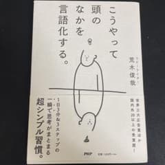 こうやって頭のなかを言語化する。のサムネイル
