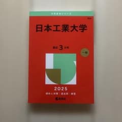 日本工業大学 2025 過去問題集 赤本 - メルカリ