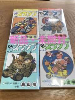 Dr.スランプ アラレちゃん15〜18巻 4冊 シュリンク - メルカリ