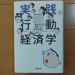 実践行動経済学 : 健康、富、幸福への聡明な選択のサムネイル