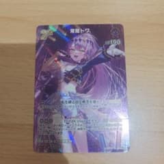 ホロライブオフィシャルカードゲーム　常闇トワ　UR　hBP03-056のサムネイル