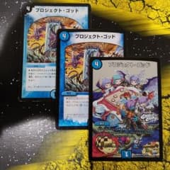 デュエルマスターズ プロジェクト・ゴッド 3枚！のサムネイル