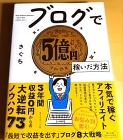 ブログで5億円稼いだ方法のサムネイル
