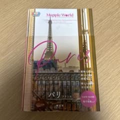 まっぷる WORLD パリ フランスのサムネイル