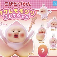 こびとづかん カクレモモジリ コレクションのサムネイル