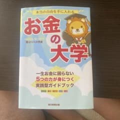 本当の自由を手に入れる お金の大学のサムネイル