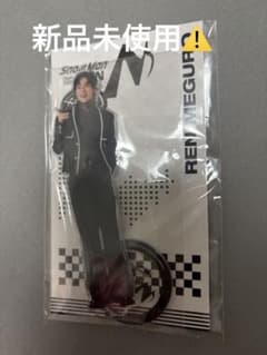【新品未使用】Snow Man 目黒蓮 アクリルスタンドのサムネイル