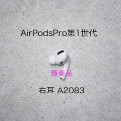 極美品】AirPods Pro 第1世代 右耳 A2083 - メルカリ