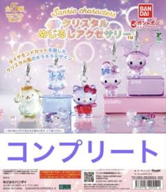 サンリオ クリスタル めじるしアクセサリー 全5種 コンプリートセット　ガチャのサムネイル