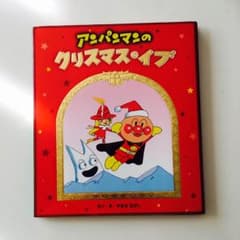 アンパンマンのクリスマスイブ♪ 絵本のサムネイル