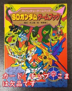 【ジャンク】 SDガンダムゲームブック アドベンチャーゲームブック 5 ポプラ社 ジャンク】 SDガンダムゲームブック アドベンチャーゲームブック 5