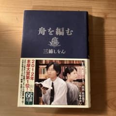 舟を編むのサムネイル