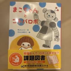 まこちゃんとコトバロボのサムネイル