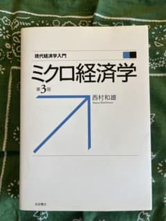 ミクロ経済学　第3版のサムネイル