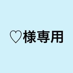 ♡様専用のサムネイル