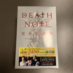 新品未開封)デスノート完全収録版 - メルカリ