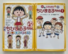 小説ちびまる子ちゃん&こども小説ちびまる子ちゃん①2冊セットのサムネイル