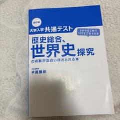 大学入学共通テスト 歴史総合、世界史探究の点数が面白いほどとれる本のサムネイル