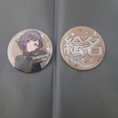 プロジェクトセカイ 東雲絵名 缶バッジ 2個セットのサムネイル