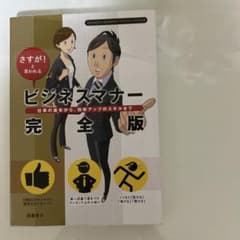 ビジネスマナー完全版 仕事の基本から効率アップのスキルまでのサムネイル
