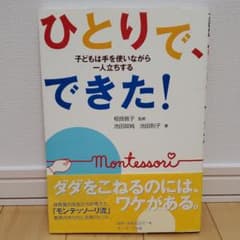 ひとりで、できた! : 子どもは手を使いながら一人立ちするのサムネイル