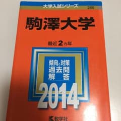 駒澤大学 2014年版のサムネイル
