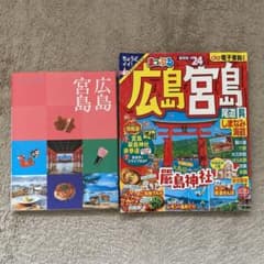 まっぷる 広島・宮島 尾道・呉・しまなみ海道'24のサムネイル