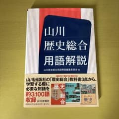 山川 歴史総合用語解説　ほぼ新品のサムネイル