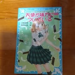 天使が味方についているのサムネイル