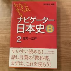 ナビゲーター日本史B 2 室町〜江戸のサムネイル