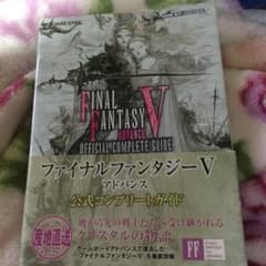 ファイナルファンタジー5アドバンス公式コンプリートガイドのサムネイル
