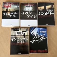誉田哲也　ストロベリーナイト　姫川玲子シリーズ　文庫 5冊　セット　まとめ売りのサムネイル