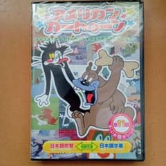 アメリカン・カートゥーン 腹ぺこ野良猫他 DVD 新品DVD アメリカンカートゥーン 腹ぺこ野良猫、他 全11話 - メルカリ