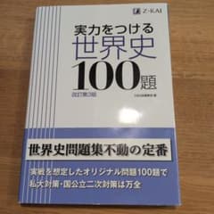 実力をつける世界史100題 改訂第3版のサムネイル