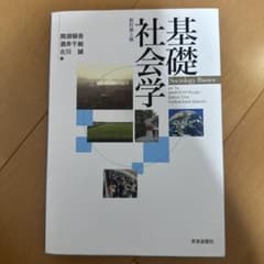 基礎社会学 新訂第5版のサムネイル