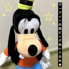 グーフィー 超BIGぬいぐるみ ディズニー - メルカリ