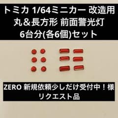 トミカ 1/64ミニカー改造用 丸＆長方形 前面警光灯6台分(各6個)セット