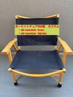 カーミットチェア USA製　オールドマウンテン　ヒジラク　ブラス　カスタム カーミットチェア USA製 オールドマウンテン ヒジラク ブラス カスタム