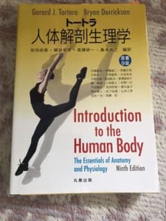 トートラ人体解剖生理学 原書9版のサムネイル