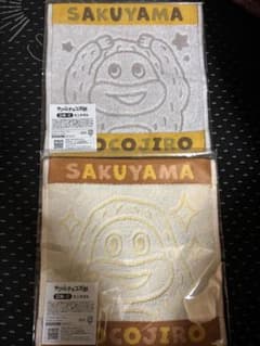 サク山チョコ次郎くじ 第2弾 D賞 ミニタオル 2枚セット　一番くじのサムネイル