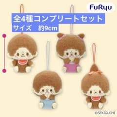 モンチッチ　むきゅむきゅおすわりマスコット　全4種コンプリートセット