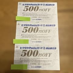 ヒマラヤPontaカード 500円割引券 3枚セットのサムネイル